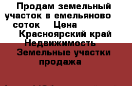 Продам земельный участок в емельяново.  11 соток  › Цена ­ 1 000 000 - Красноярский край Недвижимость » Земельные участки продажа   
